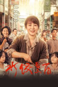 The Dumpling Queen Online In Netflix