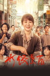 The Dumpling Queen Online In Netflix