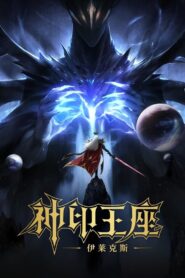 Throne of Seal The Movie: The Crownless God Online In Netflix