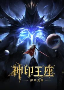 Throne of Seal The Movie: The Crownless God Online In Netflix