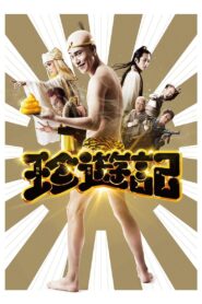 珍遊記 – 2016 – Online In Netflix