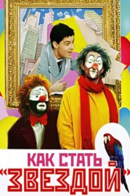 Как стать звездой – 1986 – Online In Netflix