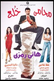 محامي خُلع – 2002 – Online In Netflix