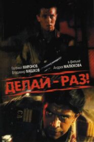 Делай – раз! – 1989 – Online In Netflix