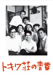 トキワ荘の青春 – 1996 – Online In Netflix