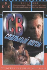 СВ. Спальный вагон – 1989 – Online In Netflix