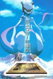 ミュウツーの誕生 – 1999 – Online In Netflix