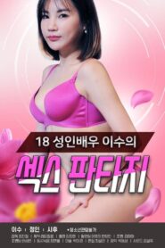 18 성인배우 이수의 섹스 판타지 – 2021 – Online In Netflix