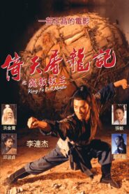 倚天屠龍記之魔教教主 – 1993 – Online In Netflix
