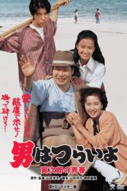 男はつらいよ 寅次郎の青春 – 1992 – Online In Netflix