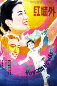 红墙外 – 1989 – Online In Netflix