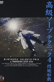 高級ソープテクニック４　悶絶秘戯 – 1994 – Online In Netflix