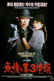 무정의 제3부두 – 1993 – Online In Netflix