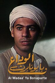 وداعا بونابرت – 1985 – Online In Netflix