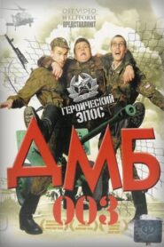 ДМБ-003 – 2001 – Online In Netflix