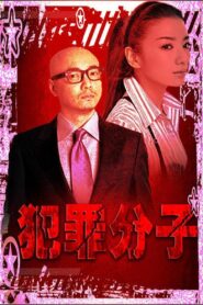 犯罪分子 – 1999 – Online In Netflix
