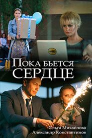 Пока бьётся сердце – 2018 – Online In Netflix