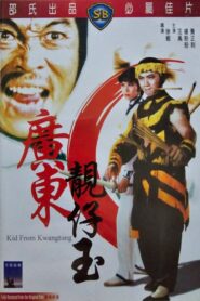 廣東靚仔玉 – 1982 – Online In Netflix