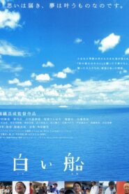 白い船 – 2002 – Online In Netflix