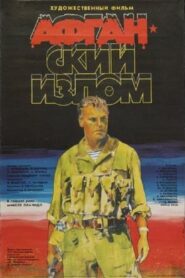 Афганский излом – 1991 – Online In Netflix