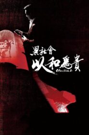 黑社會2：以和為貴 – 2006 – Online In Netflix