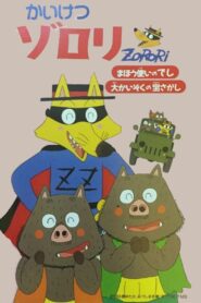 映画 かいけつゾロリ まほう使いのでし 大かいぞくの宝さがし – 1993 – Online In Netflix