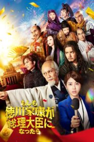 もしも徳川家康が総理大臣になったら – 2024 – Online In Netflix