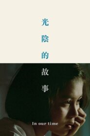 光陰的故事 – 1982 – Online In Netflix