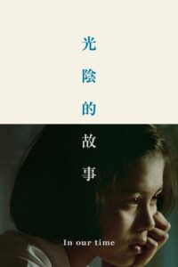 光陰的故事 – 1982 – Online In Netflix