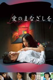愛のまなざしを – 2021 – Online In Netflix