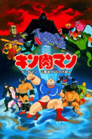キン肉マン 正義超人vs古代超人 – 1985 – Online In Netflix