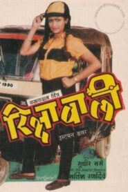 रिक्षावाली – 1989 – Online In Netflix