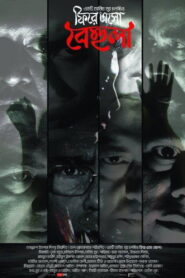 ফিরে এসো বেহুলা – 2012 – Online In Netflix