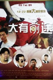 大有前途 – 2009 – Online In Netflix