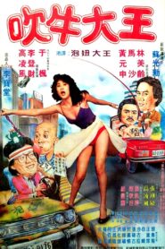 吹牛大王 – 1982 – Online In Netflix