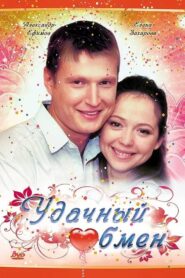 Удачный обмен – 2008 – Online In Netflix