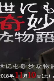 世にも奇妙な物語 ’18秋の特別編 – 2018 – Online In Netflix