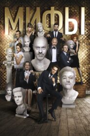 Мифы – 2017 – Online In Netflix