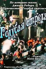 Голубая стрела – 1985 – Online In Netflix