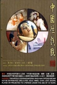 中国性戏观 – 1997 – Online In Netflix