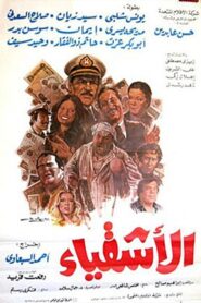الأشقياء – 1984 – Online In Netflix