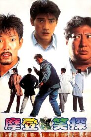 冇面俾 – 1995 – Online In Netflix