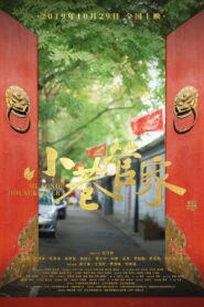 小巷管家 – 2019 – Online In Netflix