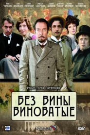 Без вины виноватые – 2008 – Online In Netflix