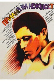 Прилив на нежност – 1983 – Online In Netflix
