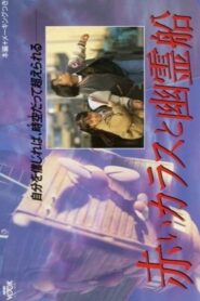 赤いカラスと幽霊船 – 1989 – Online In Netflix