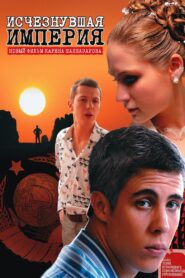Исчезнувшая империя – 2008 – Online In Netflix