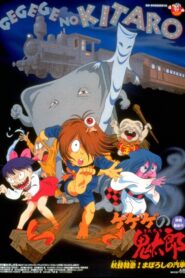 ゲゲゲの鬼太郎 妖怪特急！まぼろしの汽車 – 1997 – Online In Netflix