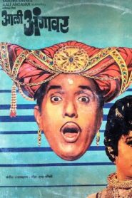 आली अंगावर – 1980 – Online In Netflix