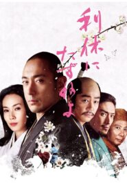 利休にたずねよ – 2013 – Online In Netflix